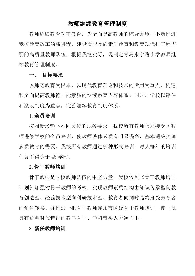 教师继续教育管理制度