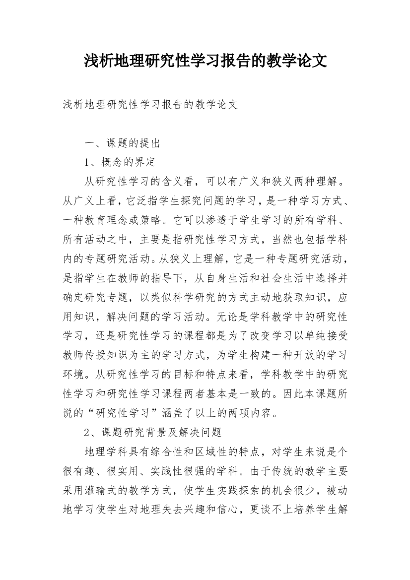 浅析地理研究性学习报告的教学论文