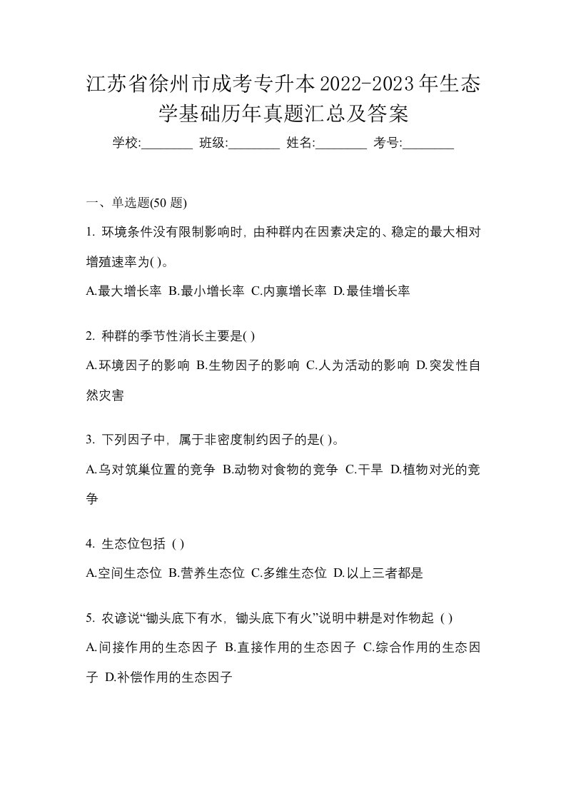 江苏省徐州市成考专升本2022-2023年生态学基础历年真题汇总及答案