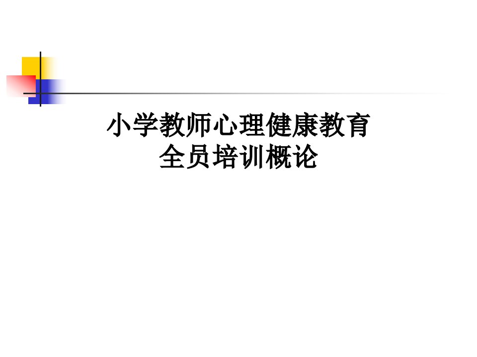 教师心理教育