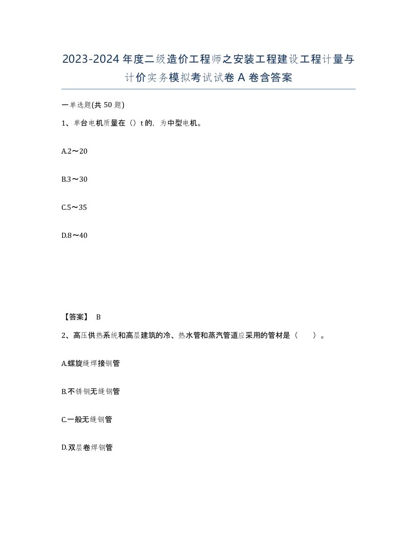 20232024年度二级造价工程师之安装工程建设工程计量与计价实务模拟考试试卷A卷含答案