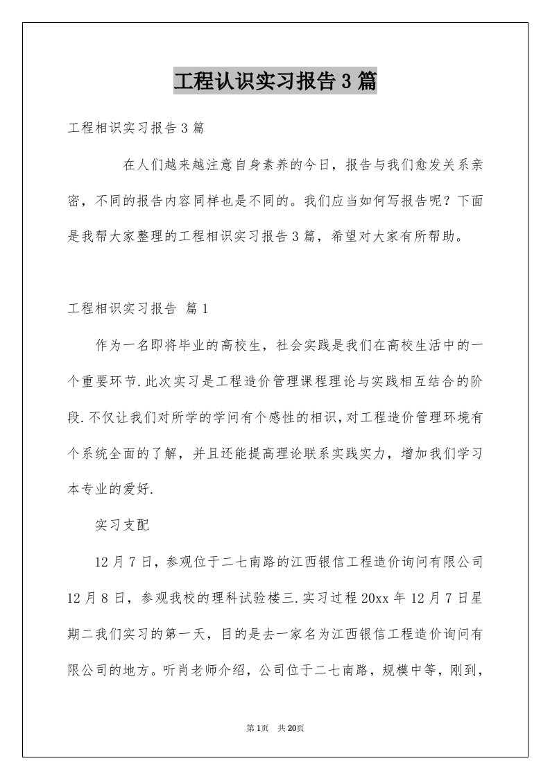 工程认识实习报告3篇范文