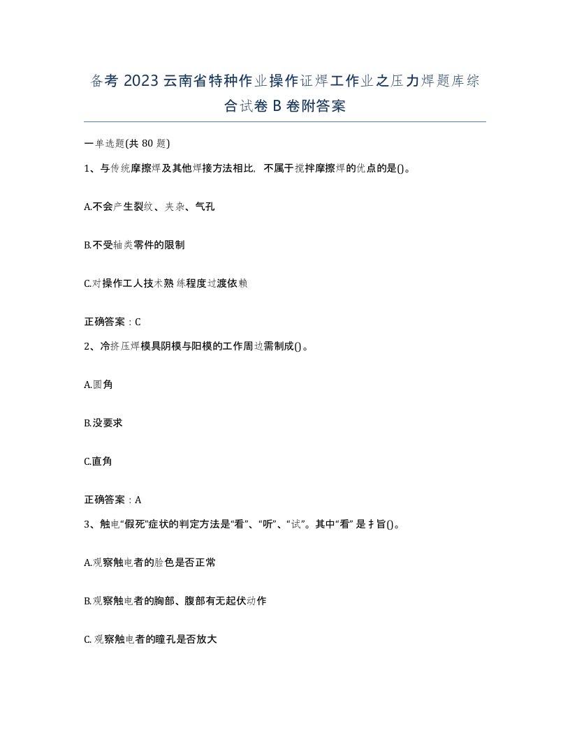 备考2023云南省特种作业操作证焊工作业之压力焊题库综合试卷B卷附答案