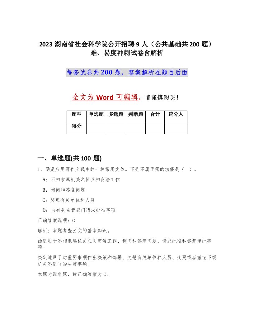 2023湖南省社会科学院公开招聘9人公共基础共200题难易度冲刺试卷含解析