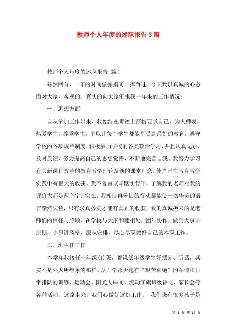 精编教师个人年度的述职报告3篇