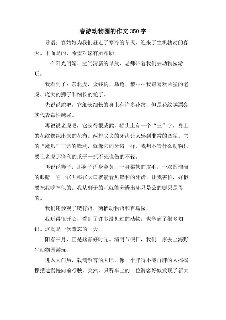 春游动物园的作文350字