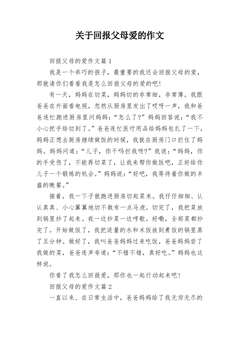 关于回报父母爱的作文