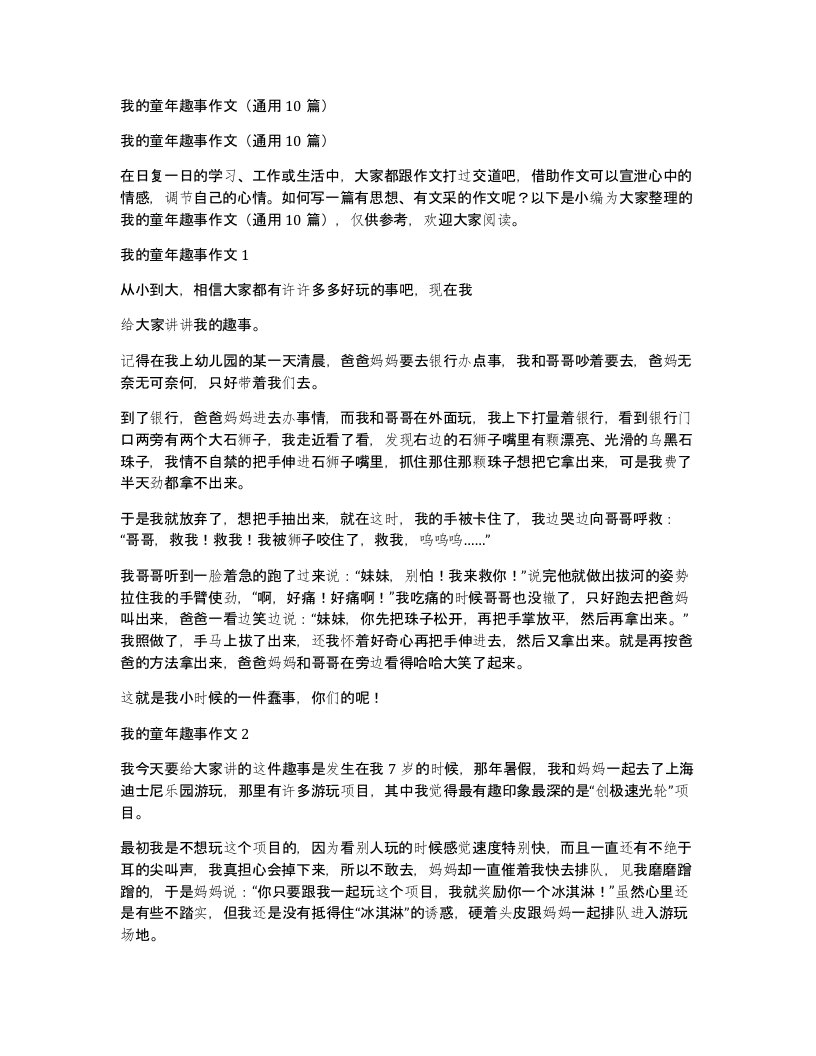 我的童年趣事作文通用10篇