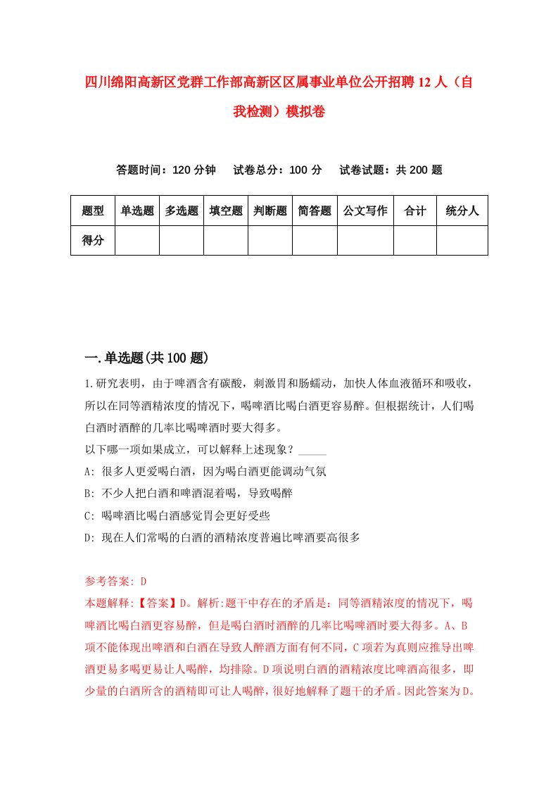 四川绵阳高新区党群工作部高新区区属事业单位公开招聘12人自我检测模拟卷2