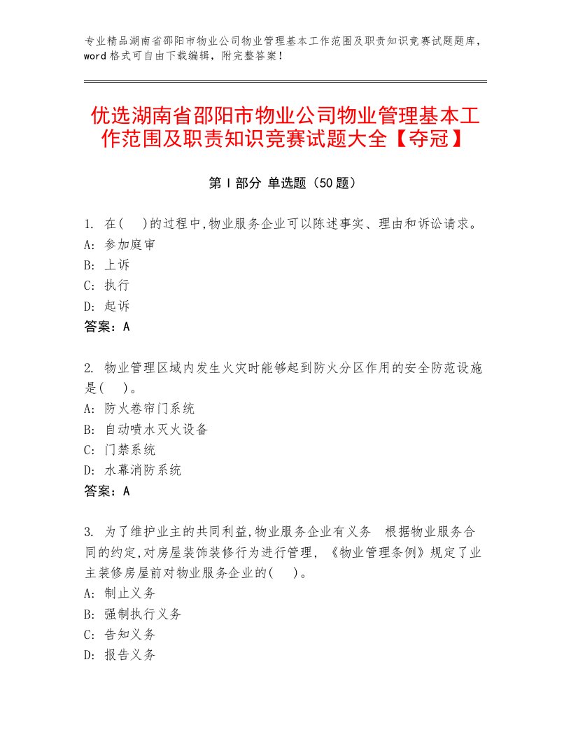 优选湖南省邵阳市物业公司物业管理基本工作范围及职责知识竞赛试题大全【夺冠】