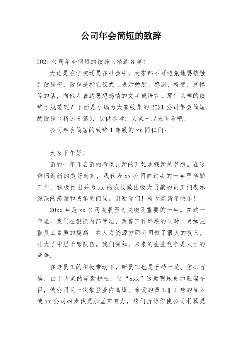 公司年会简短的致辞