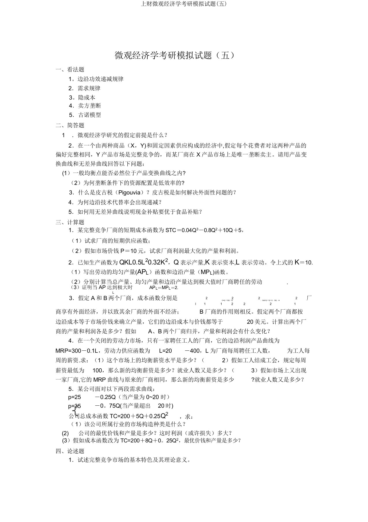 上财微观经济学考研模拟题(五)