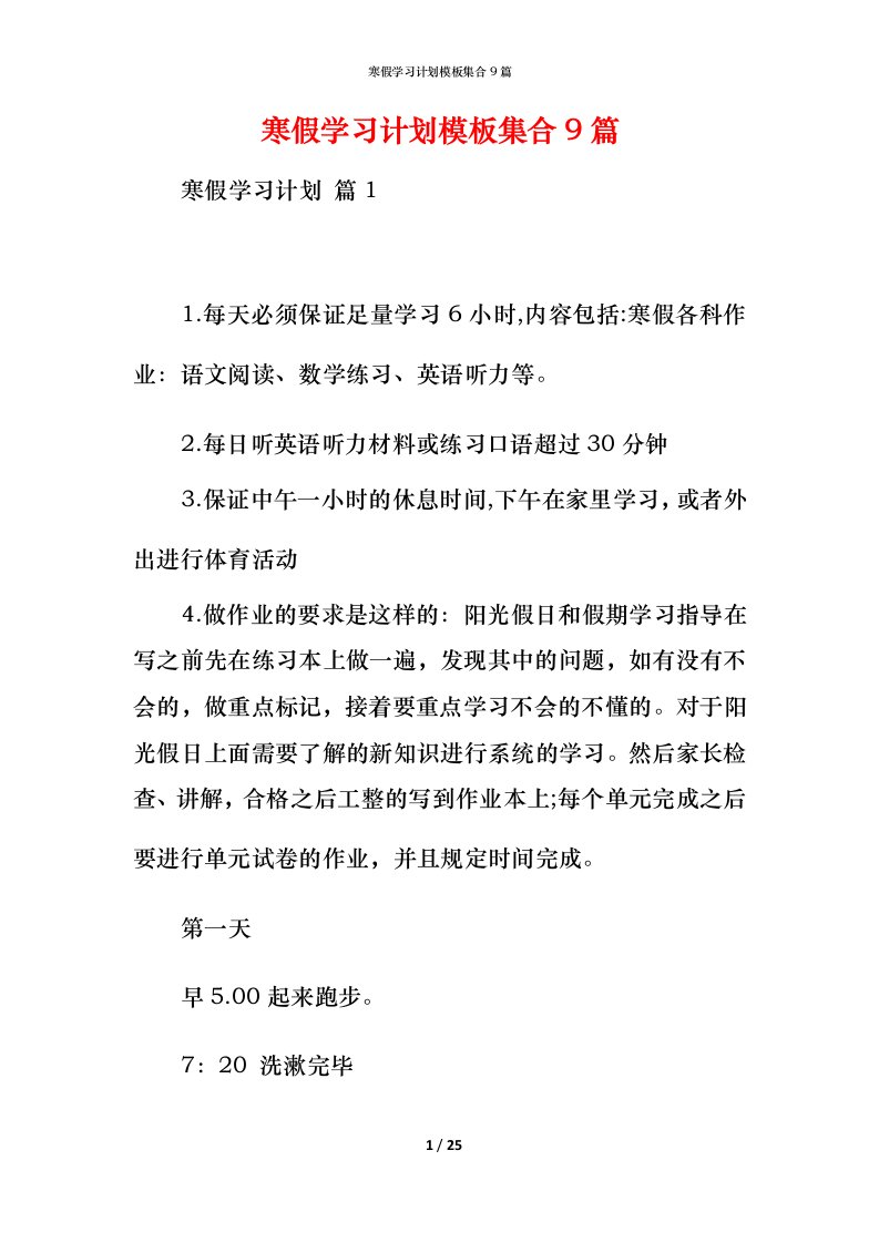 寒假学习计划模板集合9篇