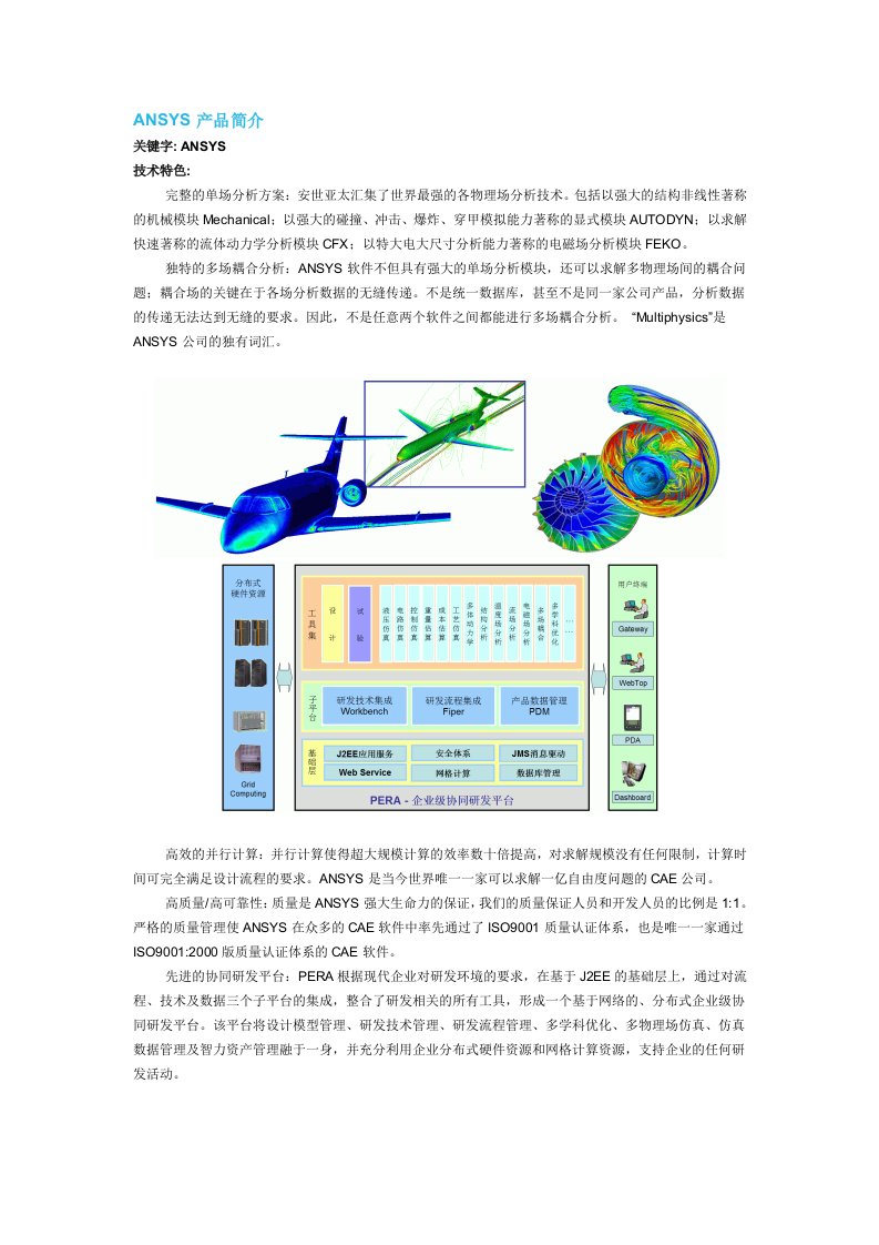 产品管理-ANSYS产品简介