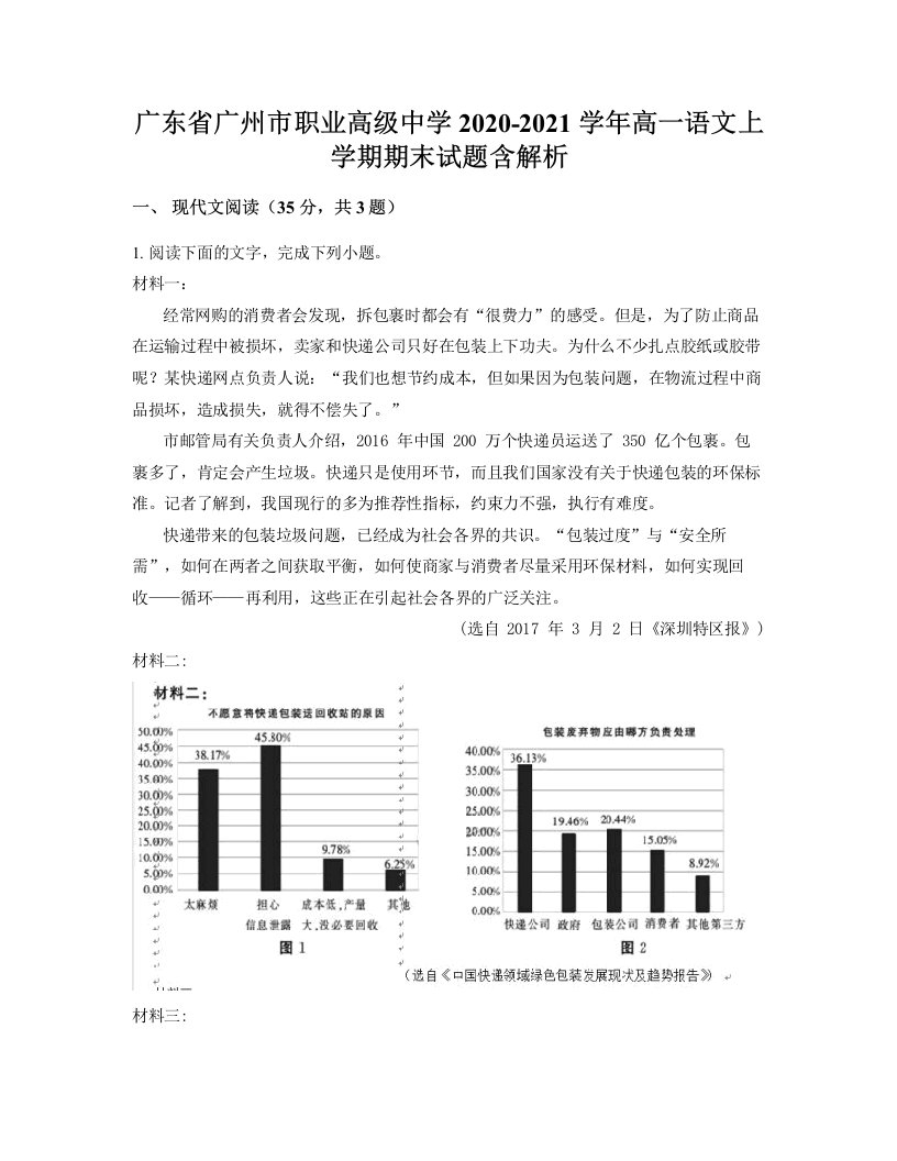 广东省广州市职业高级中学2020-2021学年高一语文上学期期末试题含解析