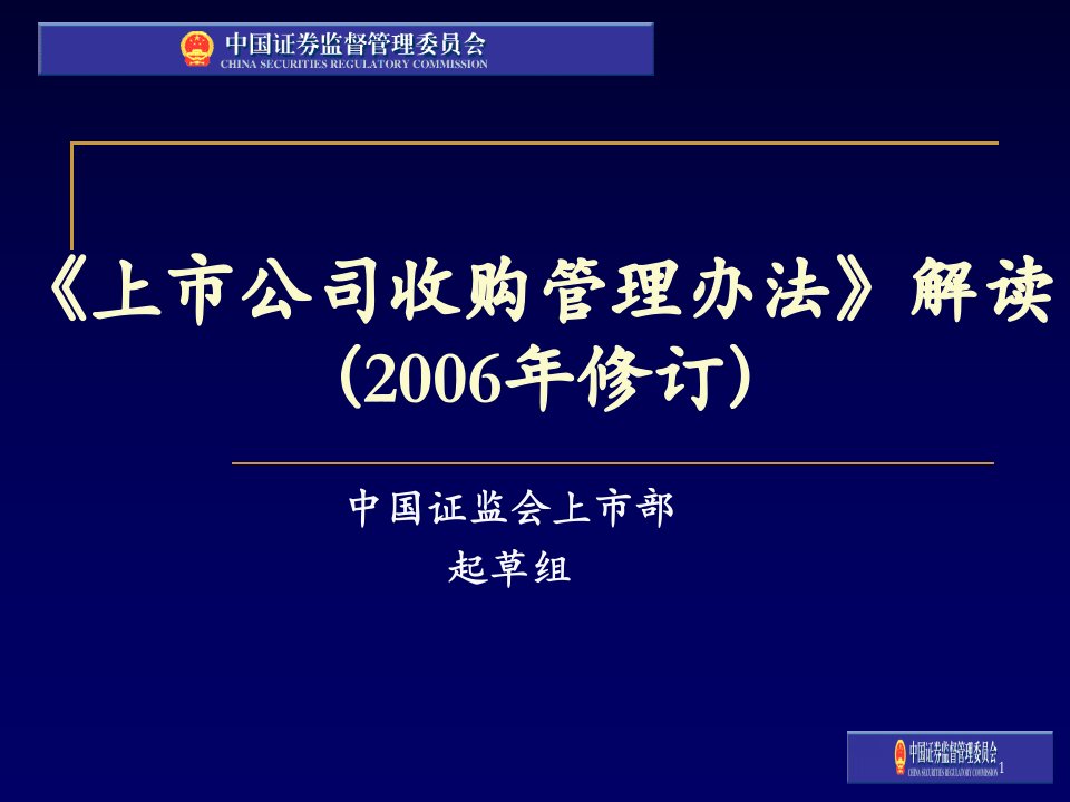 范永武《收购办法》修订讲解