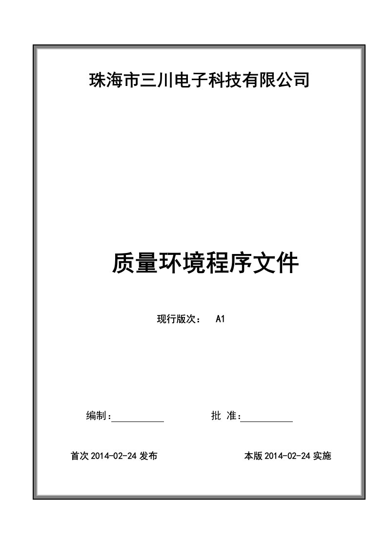 公司正在运行并一直通过审核质量环境程序文序(9000;14