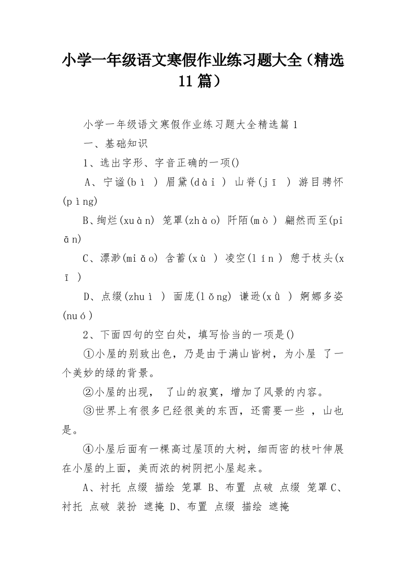 小学一年级语文寒假作业练习题大全（精选11篇）