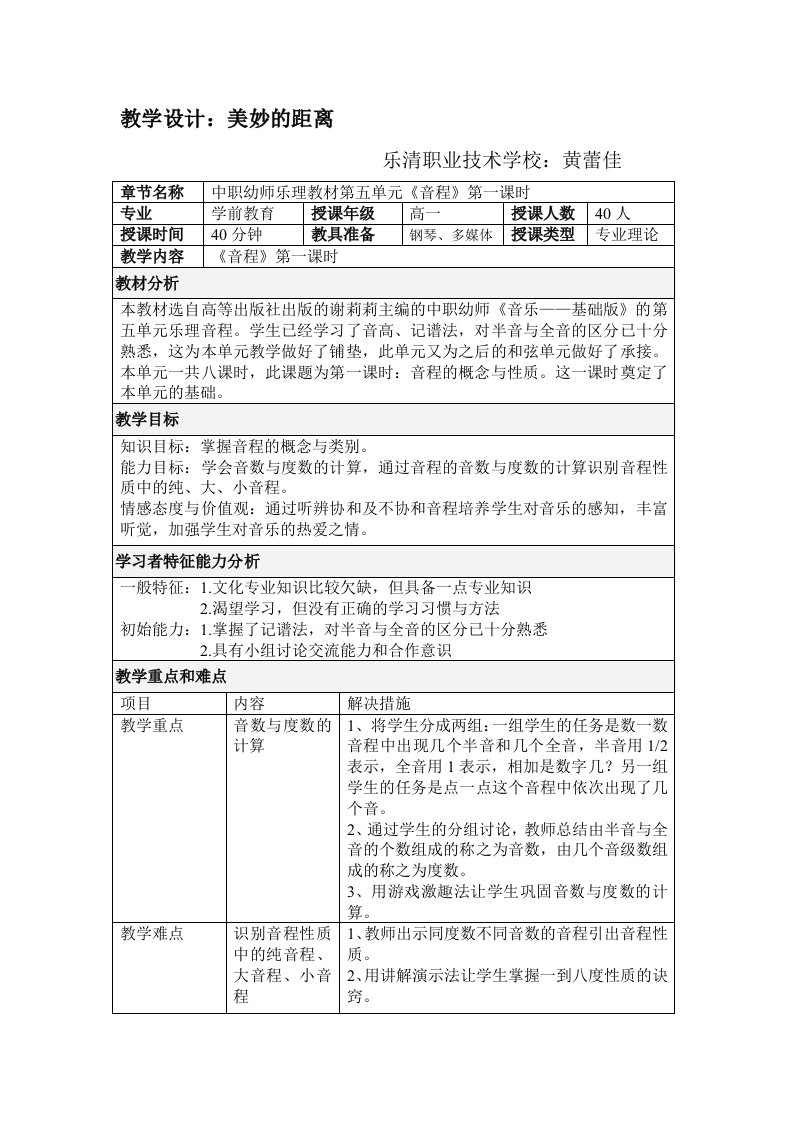 中职幼师乐理教材第五单元《音程》教案