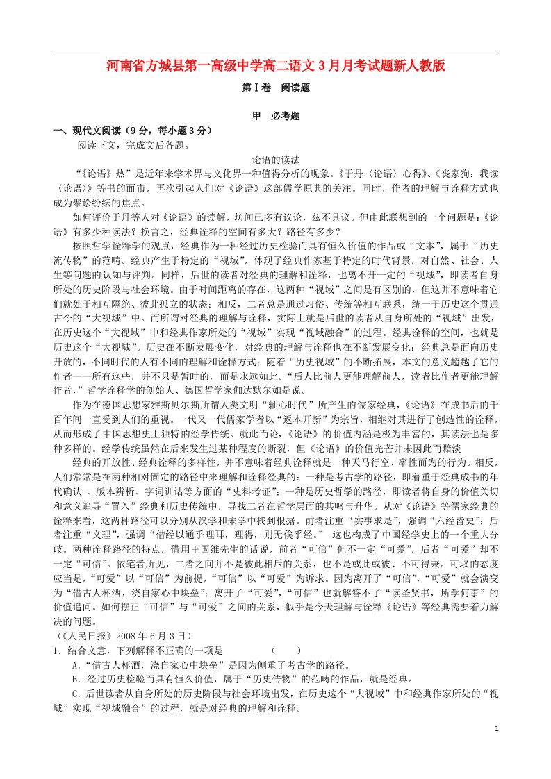 河南省方城县第一高级中学高二语文3月月考试题新人教版