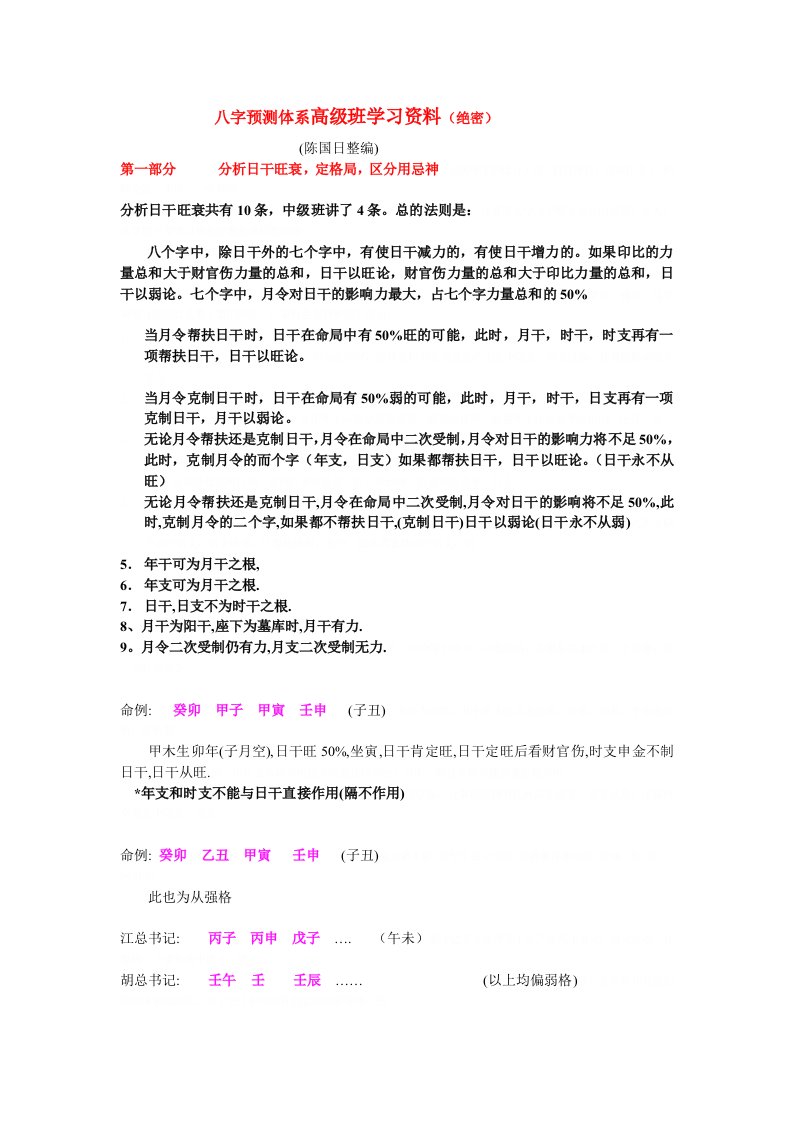 八字预测体系高级班学习资料(doc