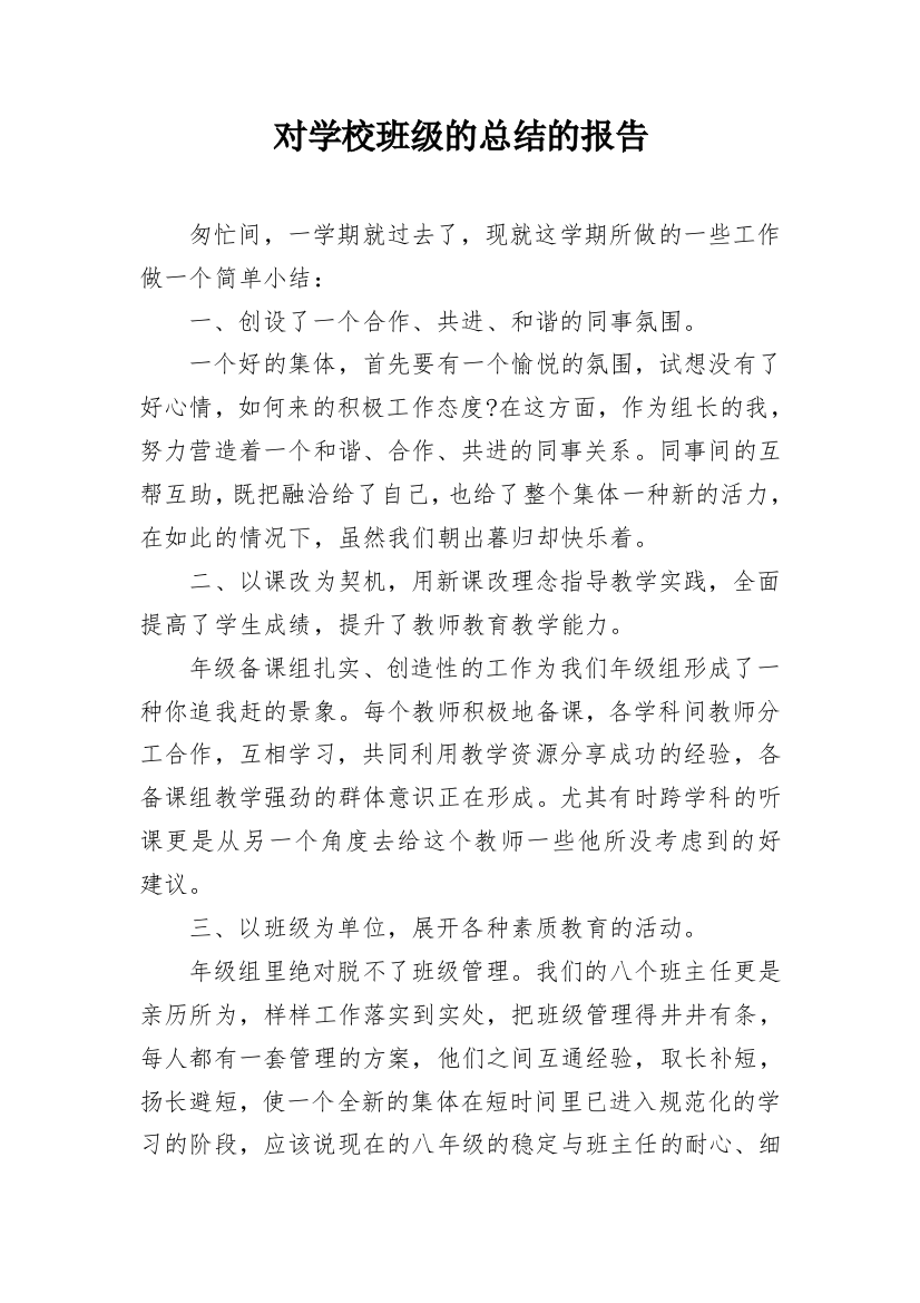 对学校班级的总结的报告