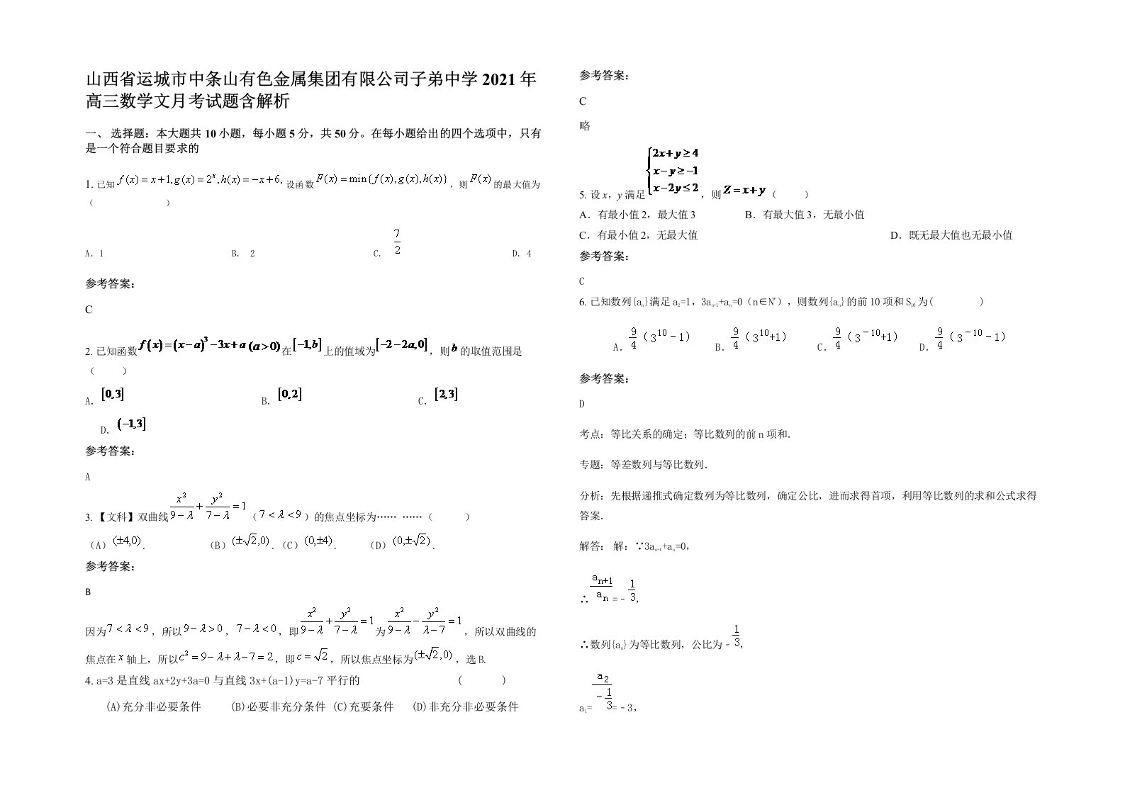 山西省运城市中条山有色金属集团有限公司子弟中学2021年高三数学文月考试题含解析