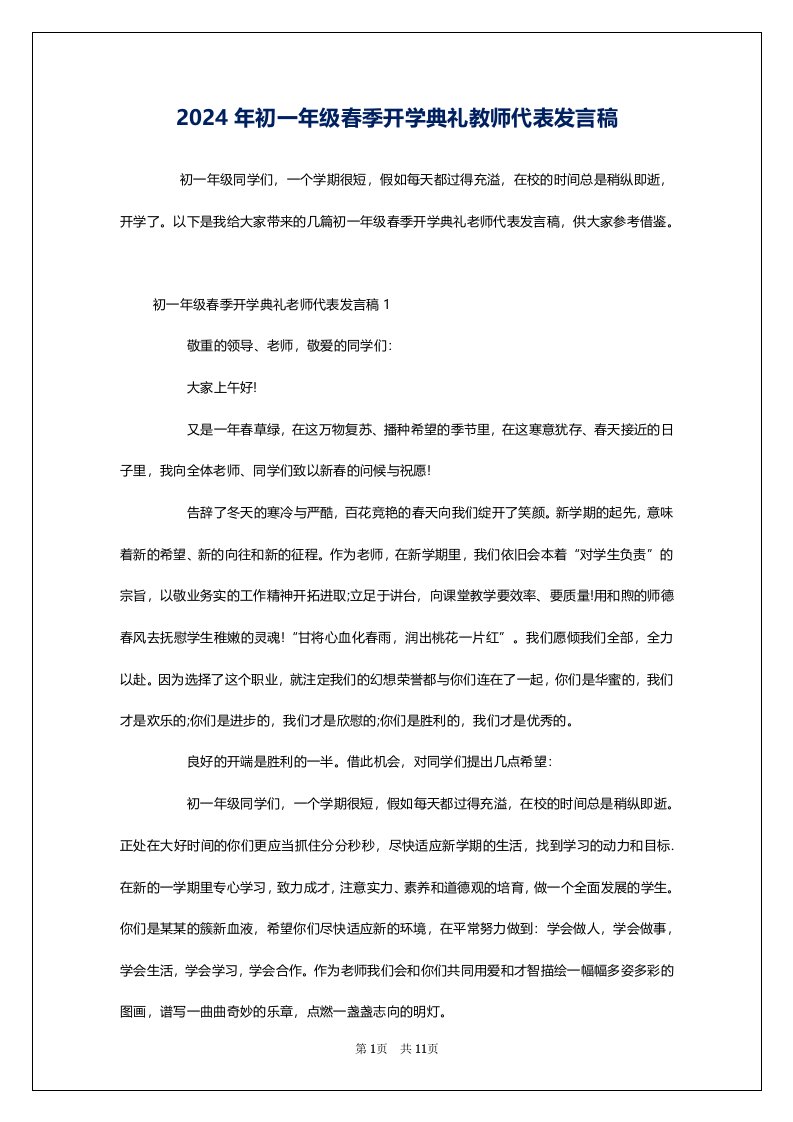 2024年初一年级春季开学典礼教师代表发言稿