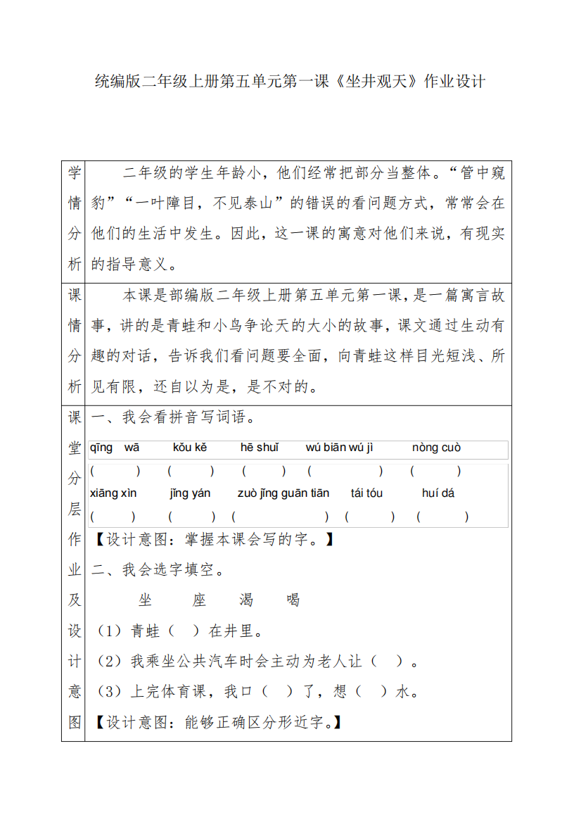 统编版二年级上册第五单元第一课《坐井观天》作业设计