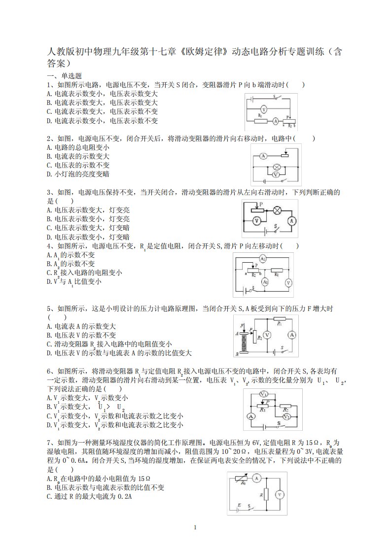 人教版初中物理九年级第十七章《欧姆定律》动态电路分析专题训练(含答