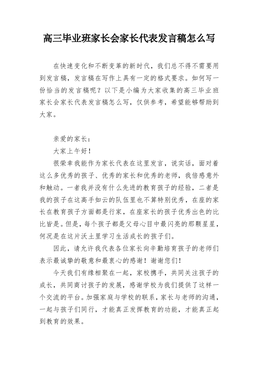 高三毕业班家长会家长代表发言稿怎么写_1