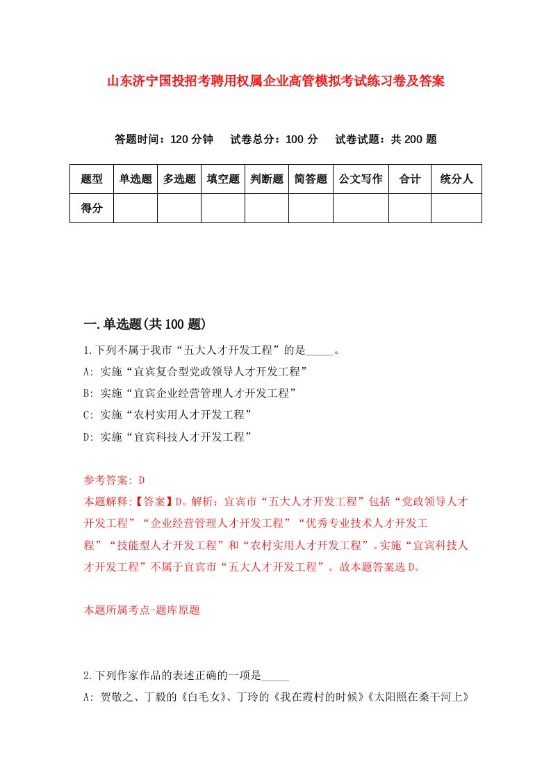 山东济宁国投招考聘用权属企业高管模拟考试练习卷及答案第6卷