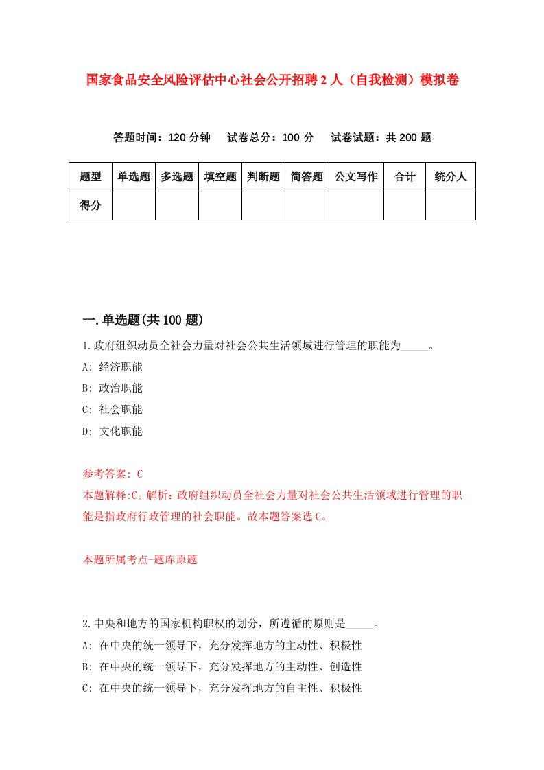 国家食品安全风险评估中心社会公开招聘2人自我检测模拟卷第4卷