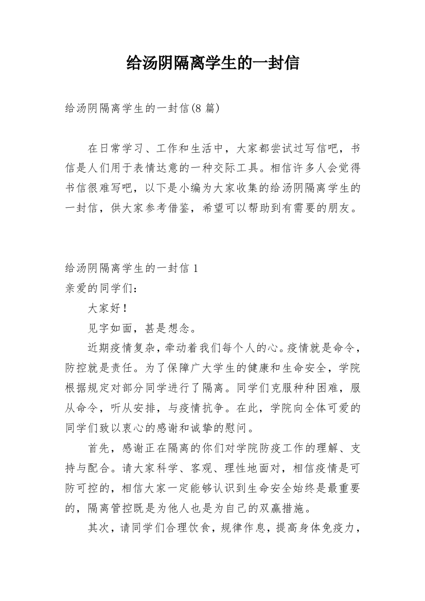 给汤阴隔离学生的一封信