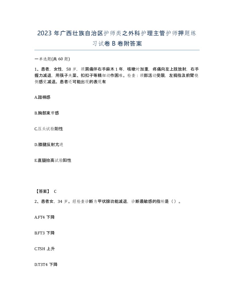 2023年广西壮族自治区护师类之外科护理主管护师押题练习试卷B卷附答案