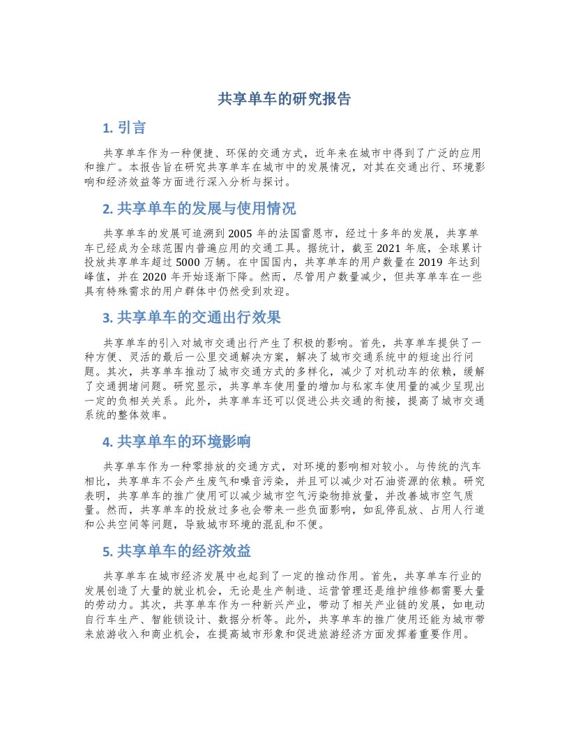 共享单车的研究报告