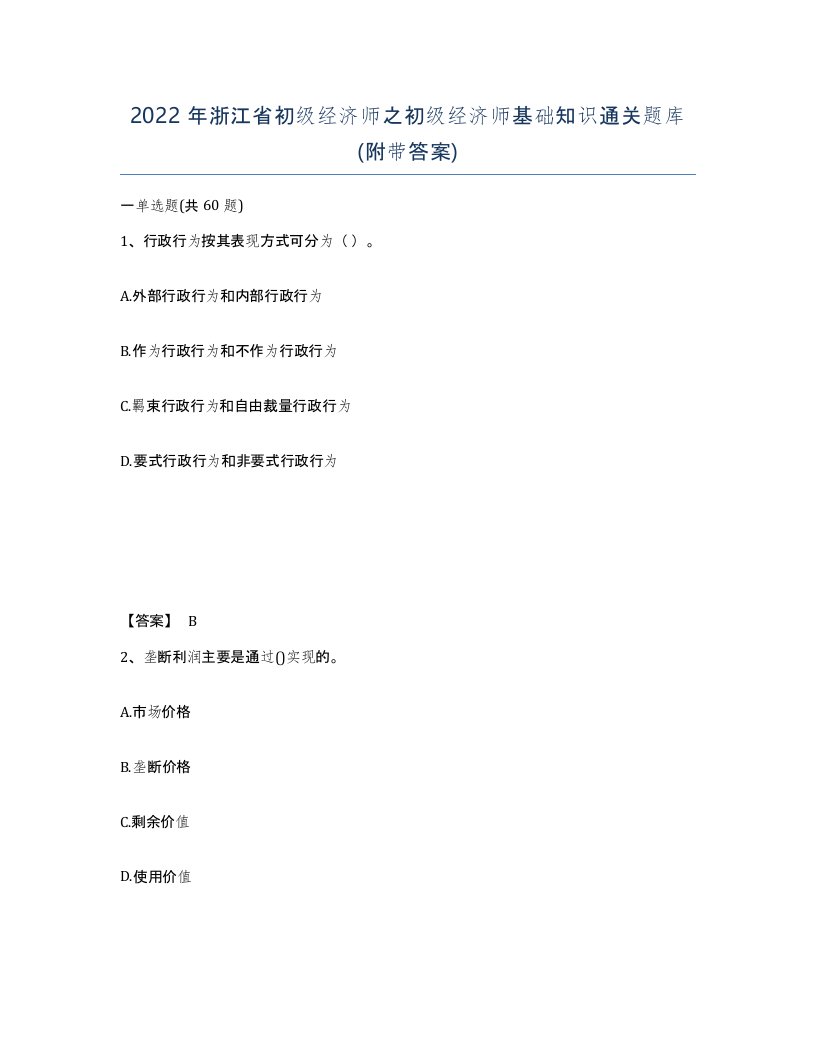 2022年浙江省初级经济师之初级经济师基础知识通关题库附带答案