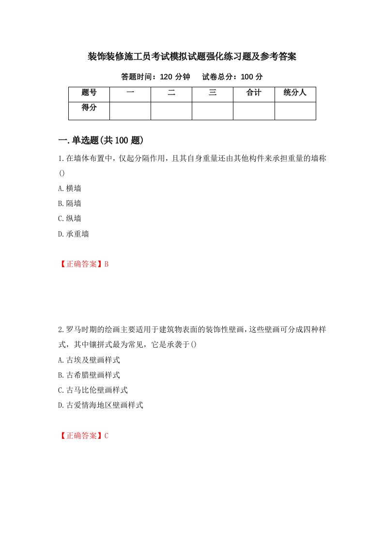 装饰装修施工员考试模拟试题强化练习题及参考答案第54套