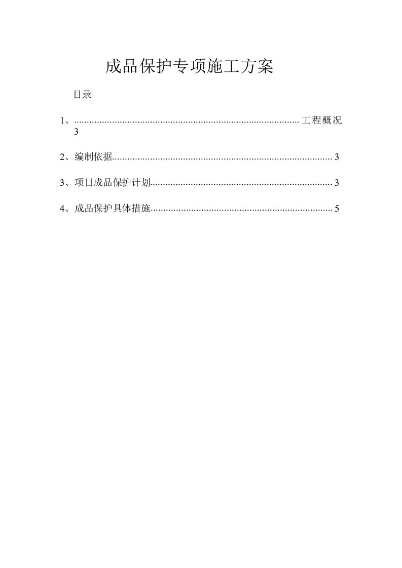 成品保护专项施工方案