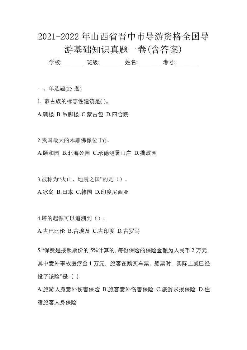 2021-2022年山西省晋中市导游资格全国导游基础知识真题一卷含答案