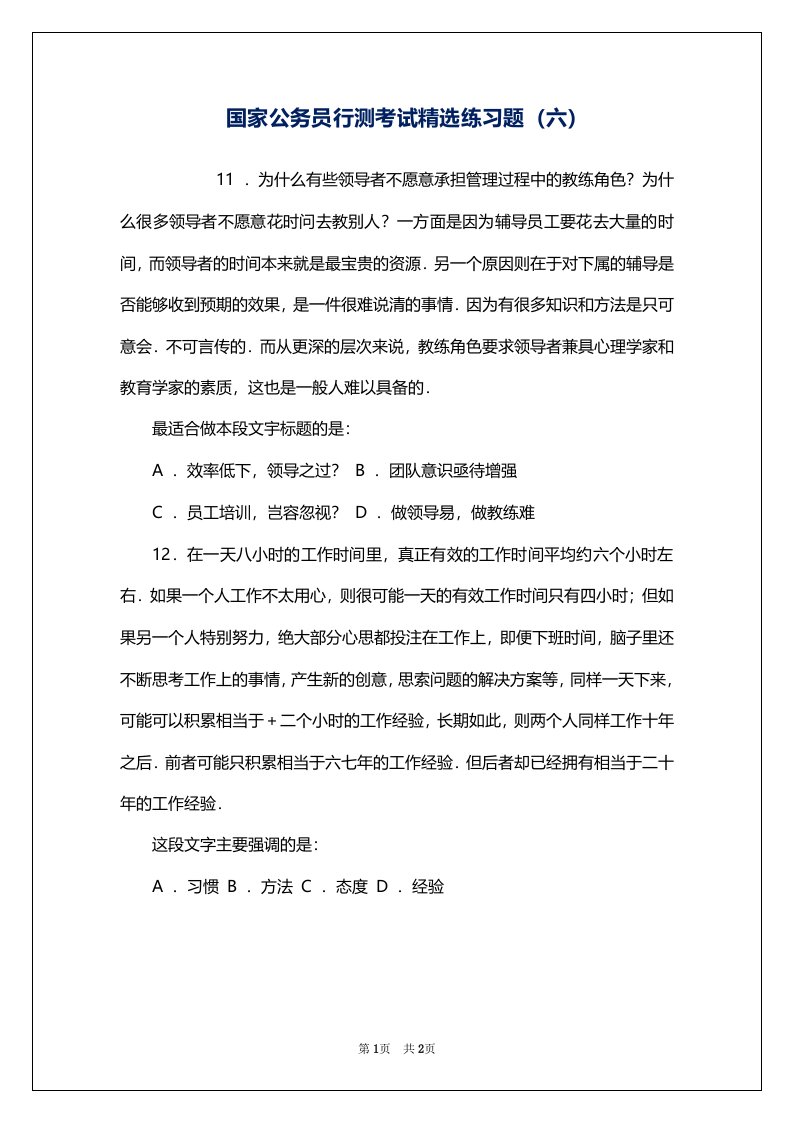 国家公务员行测考试精选练习题（六）