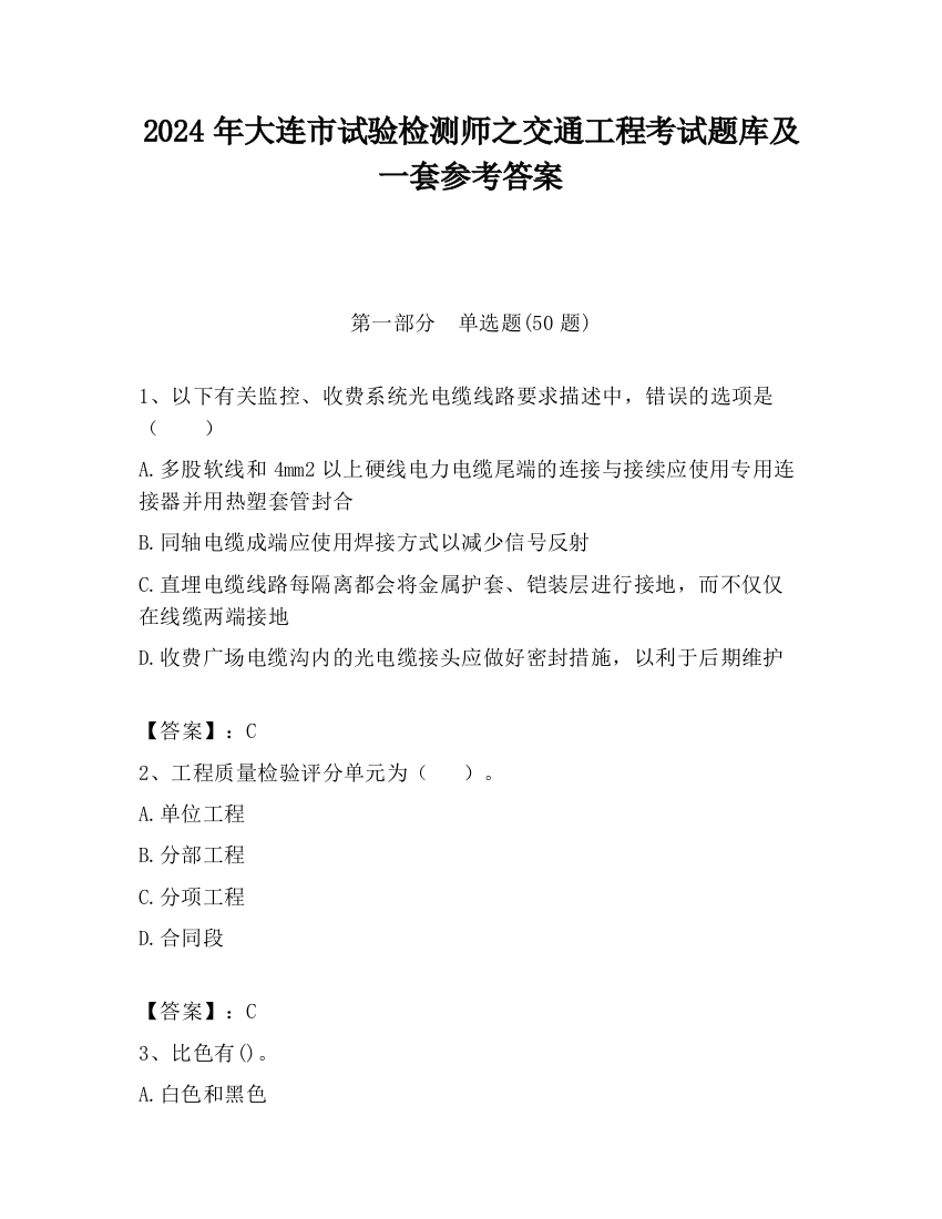 2024年大连市试验检测师之交通工程考试题库及一套参考答案