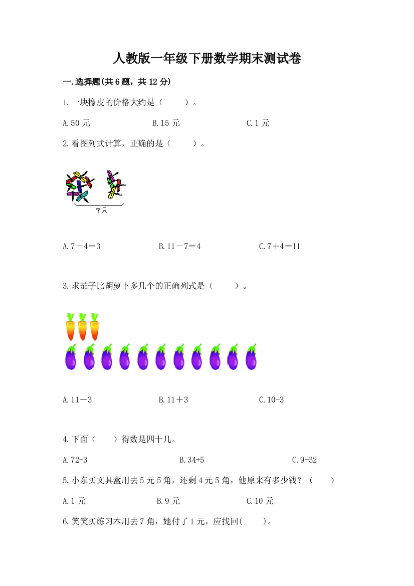 人教版一年级下册数学期末测试卷（精选题）