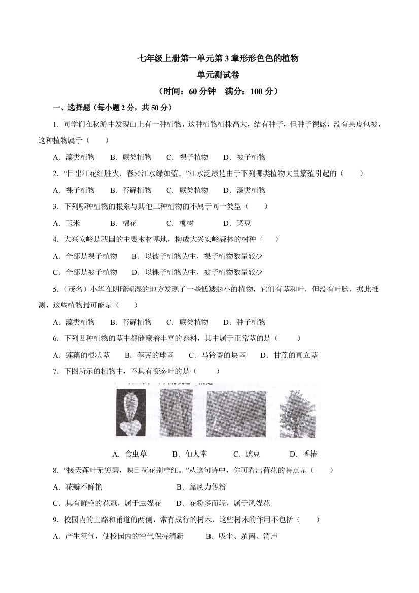 【小学中学教育精选】冀教版生物七年级上册第一单元第3章形形色色的植物