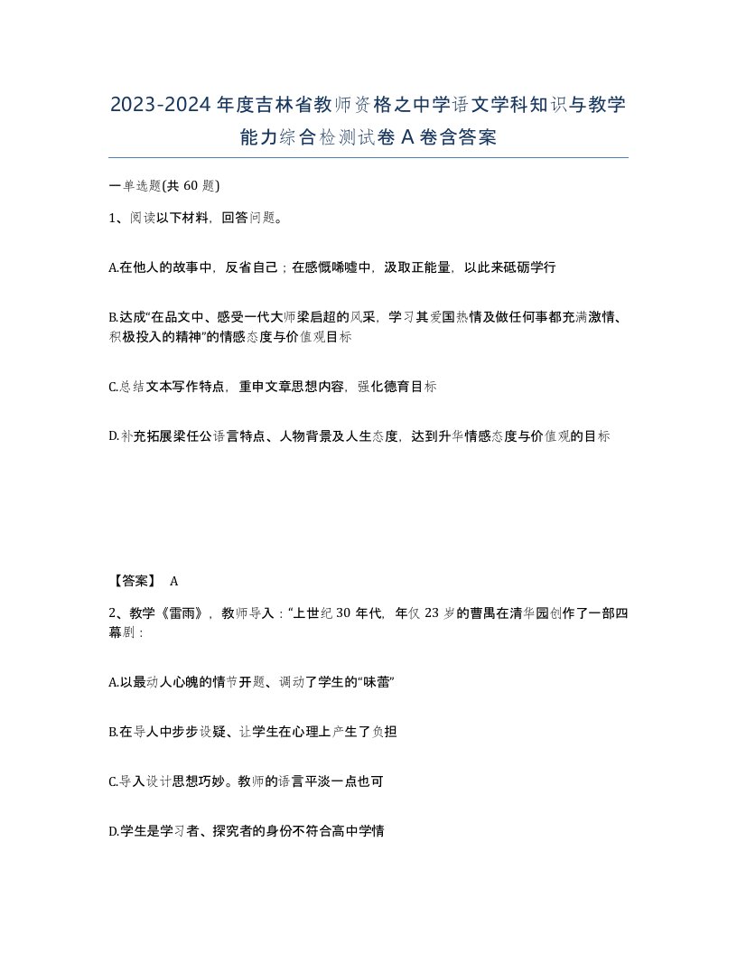 2023-2024年度吉林省教师资格之中学语文学科知识与教学能力综合检测试卷A卷含答案