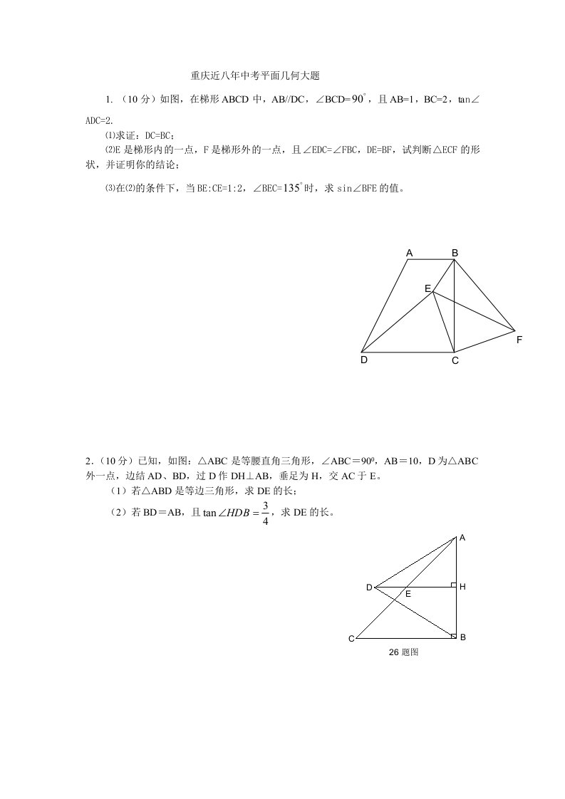 重庆近八年中考平面几何大题(附答案)