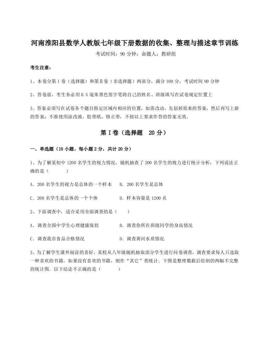 难点解析河南淮阳县数学人教版七年级下册数据的收集、整理与描述章节训练试题（解析版）