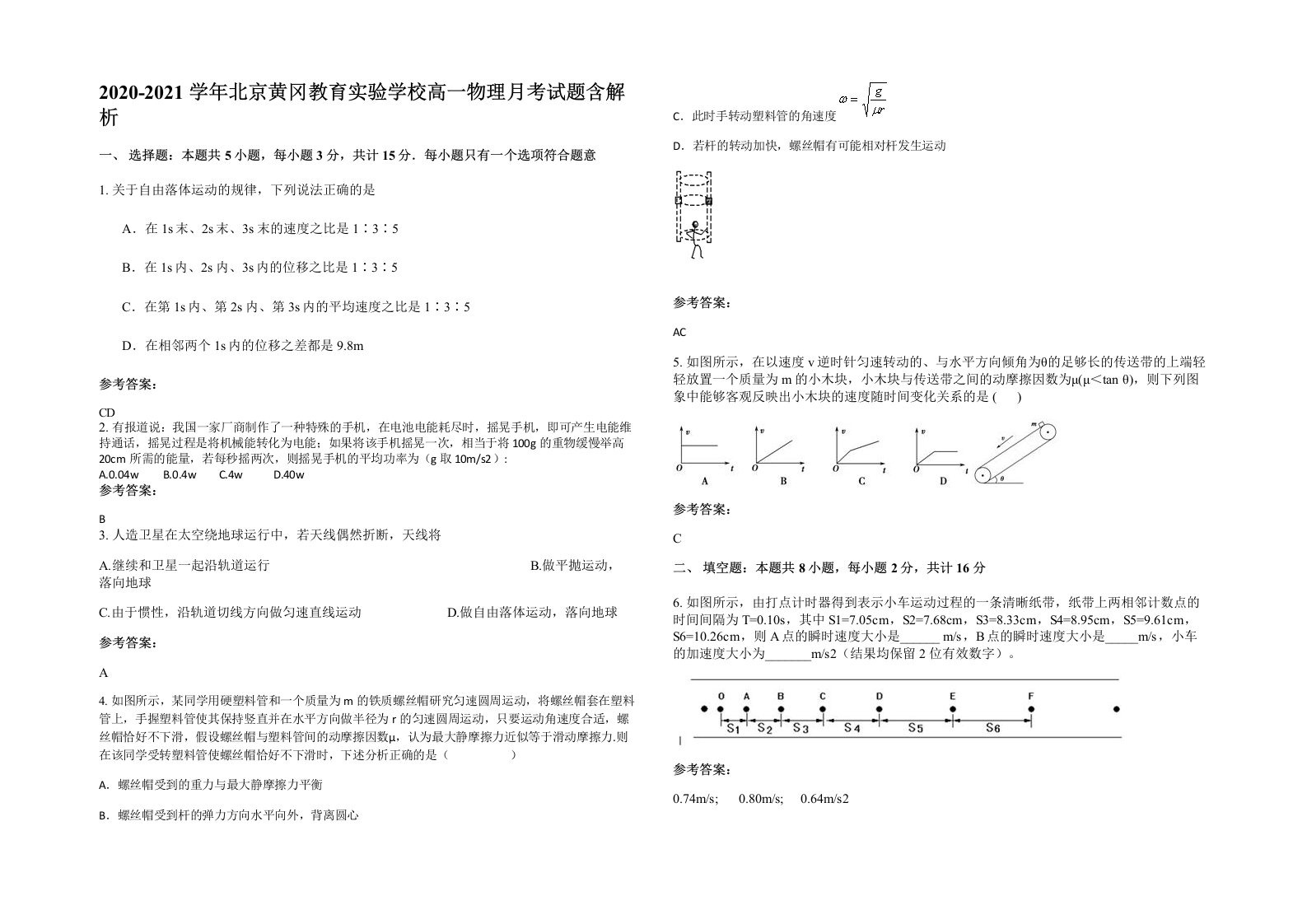 2020-2021学年北京黄冈教育实验学校高一物理月考试题含解析