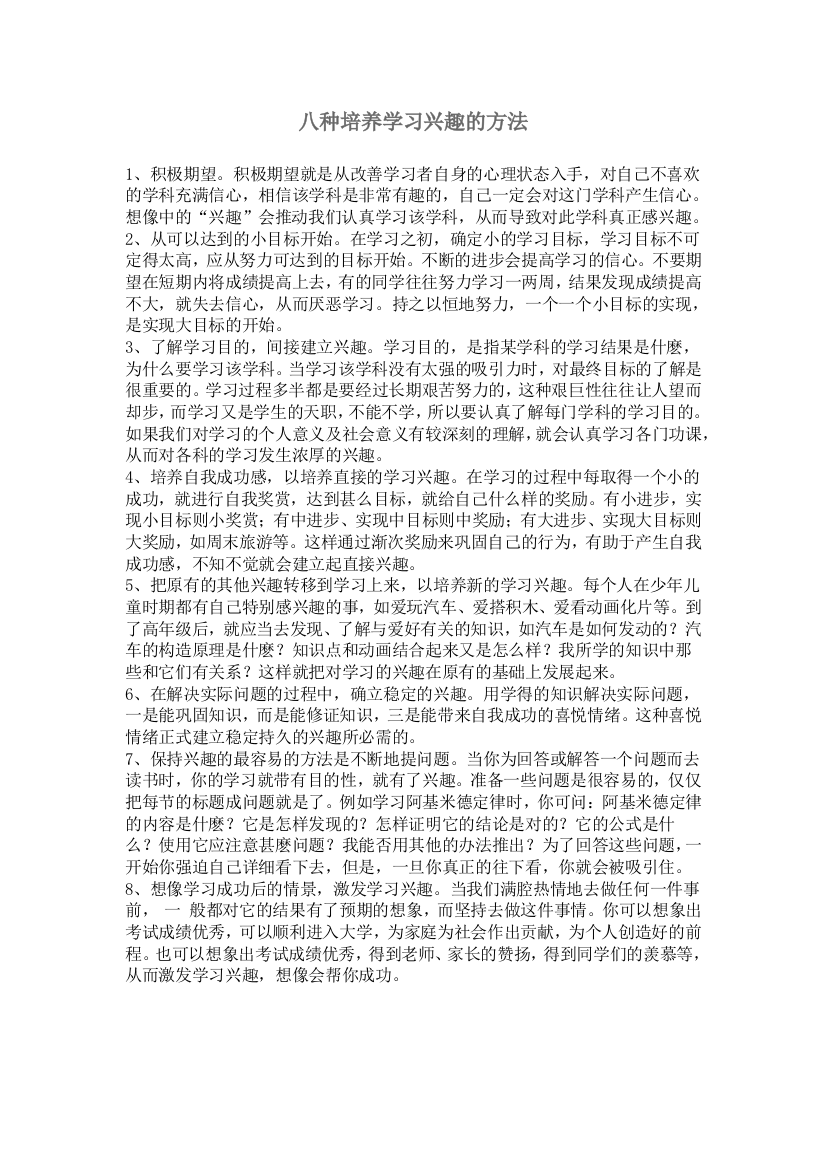 八种培养学习兴趣的方法