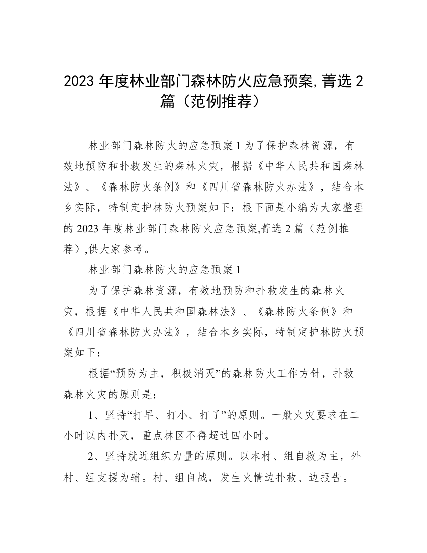 2023年度林业部门森林防火应急预案,菁选2篇（范例推荐）